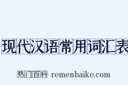 现代汉语常用词汇表是什么意思的图片